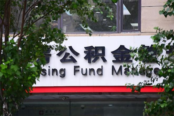 缓缴住房公积金怎么算的_岳阳公积金代办在职离职封存服务